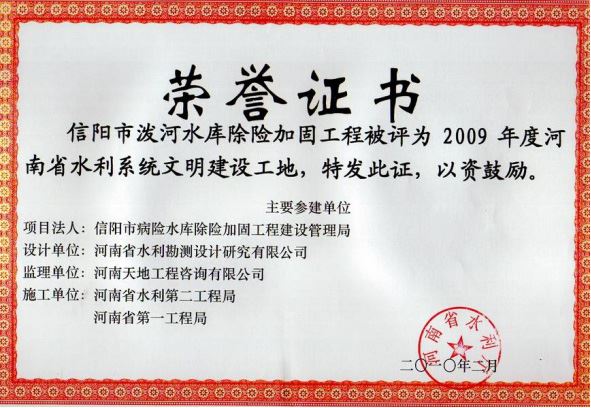 2009年度河南省水利建設工程文明工地