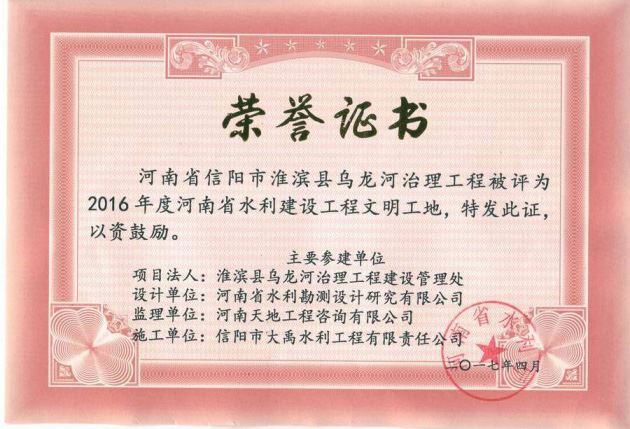 2016年河南省水利建設工程文明工地