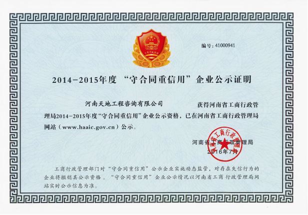 2014-2015年度守合同重信用企業