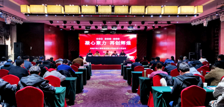河南天地工程咨詢有限公司2021年工作會議召開