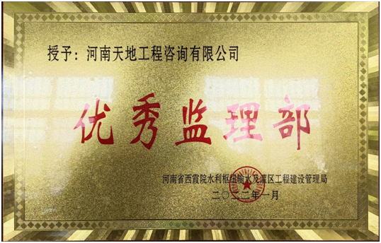 我公司西霞院監(jiān)理2標(biāo)監(jiān)理部榮獲建管局“2021年度優(yōu)秀監(jiān)理部”