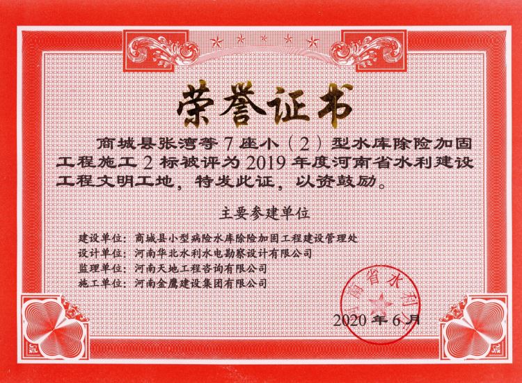2019年度“河南省水利建設(shè)工程文明工地”