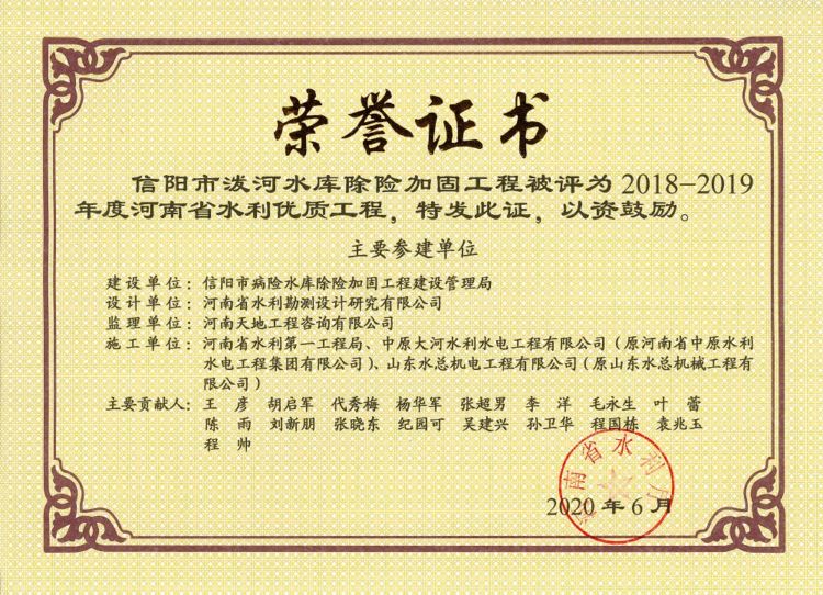 2018-2019年度“河南省水利優(yōu)質(zhì)工程”