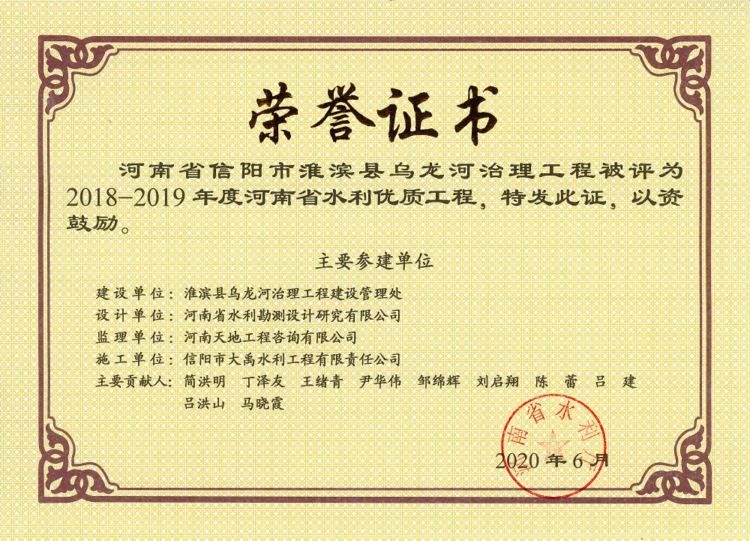 2018-2019年度“河南省水利優(yōu)質(zhì)工程”