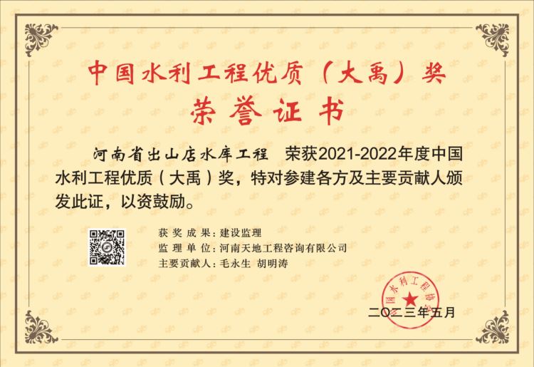 2021-2022年度中國(guó)水利工程優(yōu)質(zhì)（大禹）獎(jiǎng)