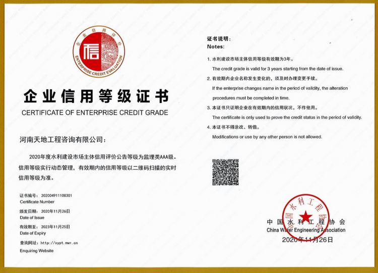 中國(guó)水利工程協(xié)會(huì)AAA級(jí)企業(yè)信用等級(jí)