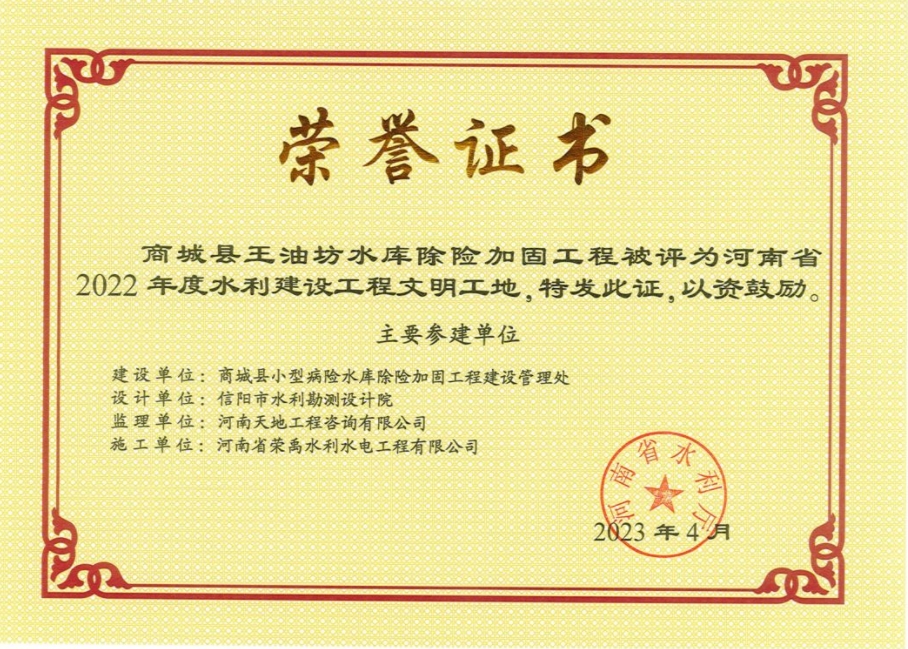 2022年度河南省水利建設(shè)工程文明工地