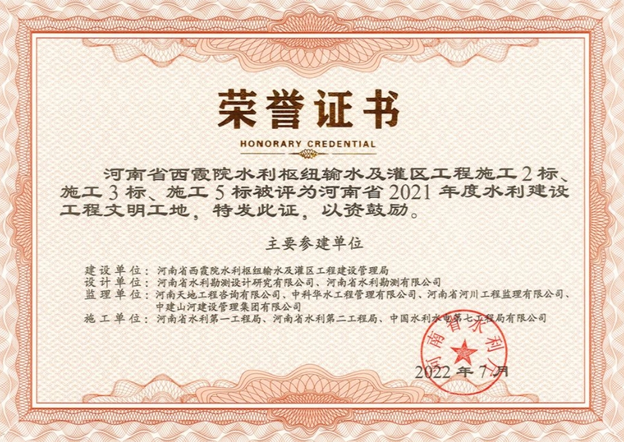 2021年度“河南省水利建設(shè)工程文明工地”
